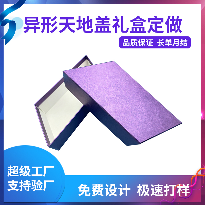 異形天地蓋禮盒定做