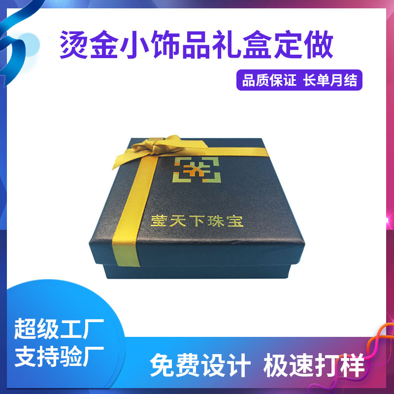 燙金小飾品禮盒定做