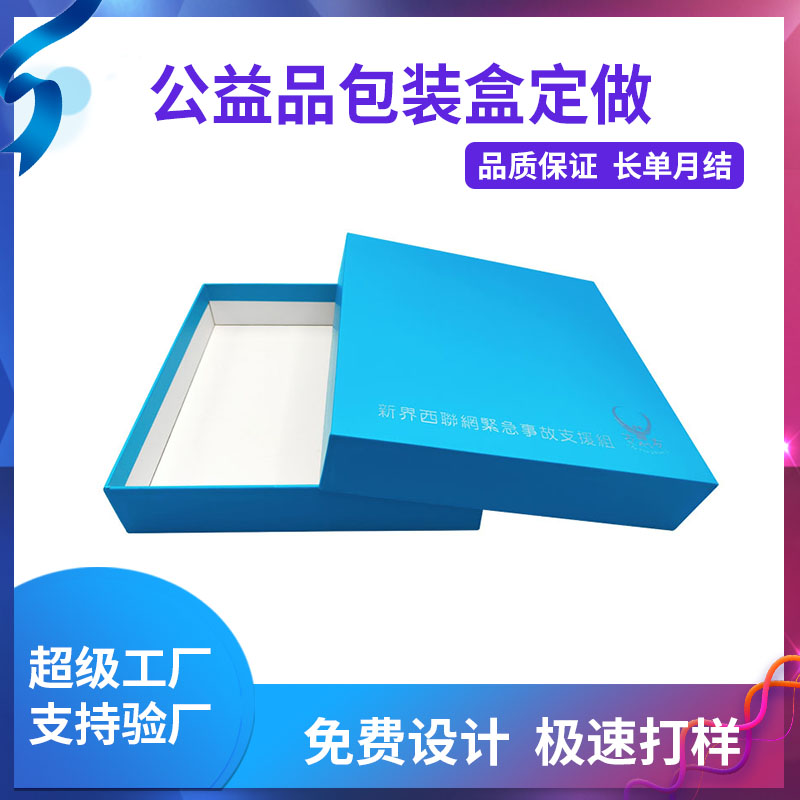 公益品包裝盒定做