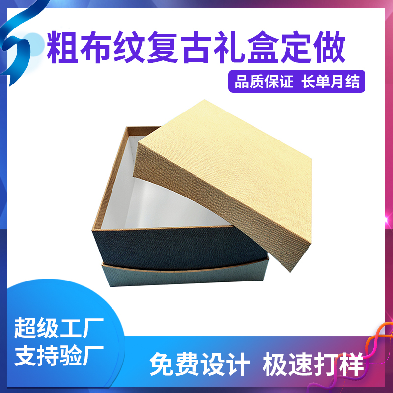 粗布紋復古禮盒定做