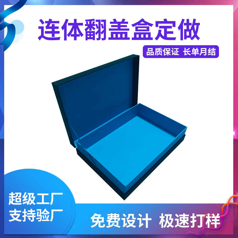 連體翻蓋盒定做