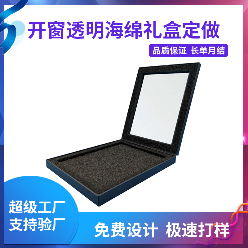 開(kāi)窗透明海綿禮盒定做