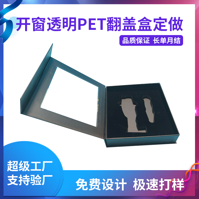 開(kāi)窗透明PET翻蓋盒定做