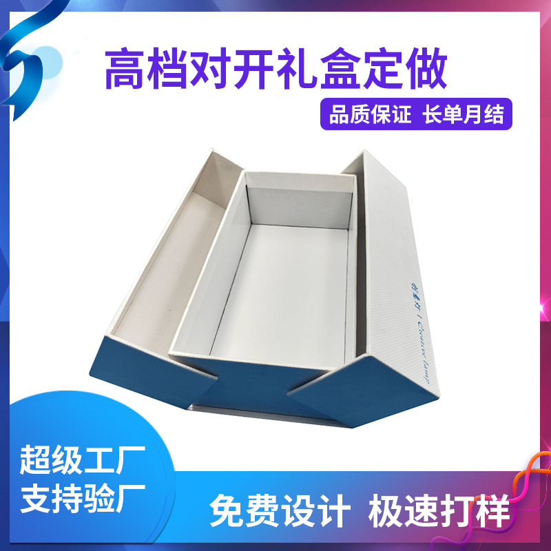 高檔對(duì)開(kāi)禮盒定做
