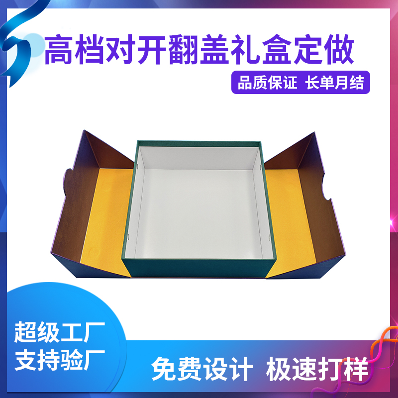 高檔對(duì)開(kāi)翻蓋禮盒定做