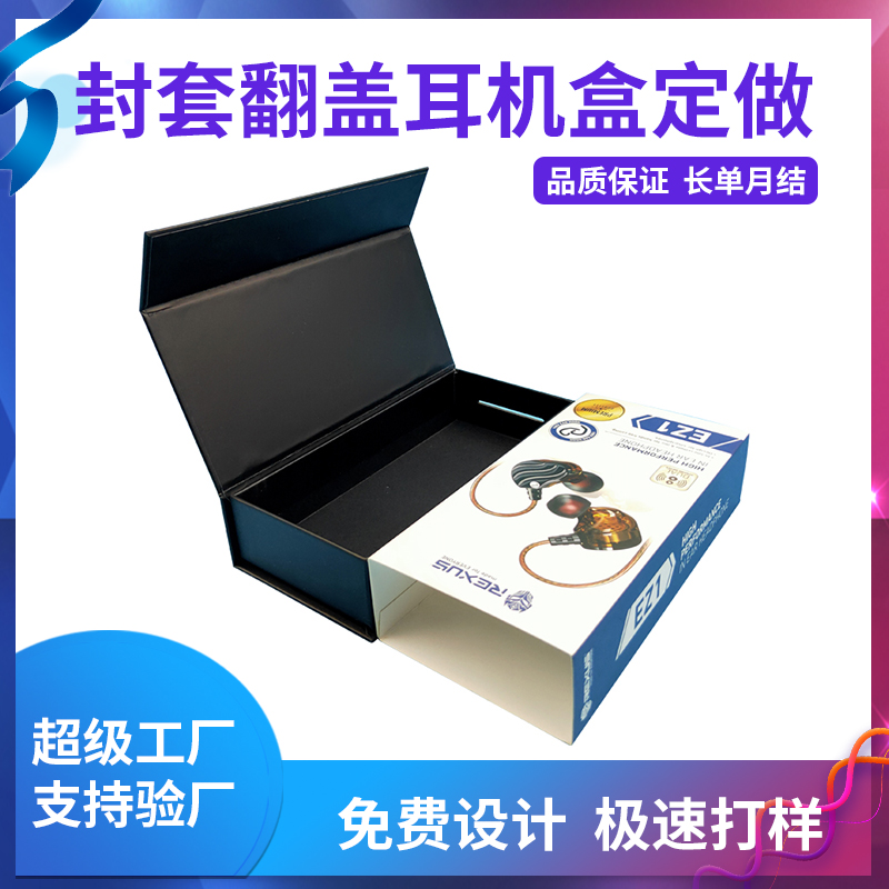 封套翻蓋耳機盒定做