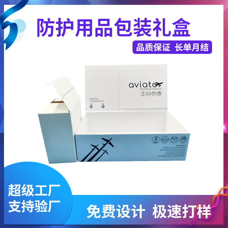 防護用品包裝禮盒