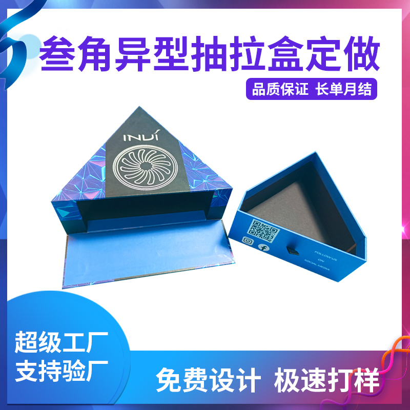 叁角異型抽拉盒定做