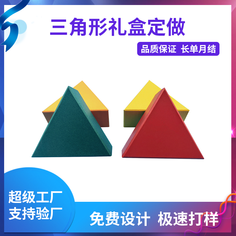 三角形禮盒定做
