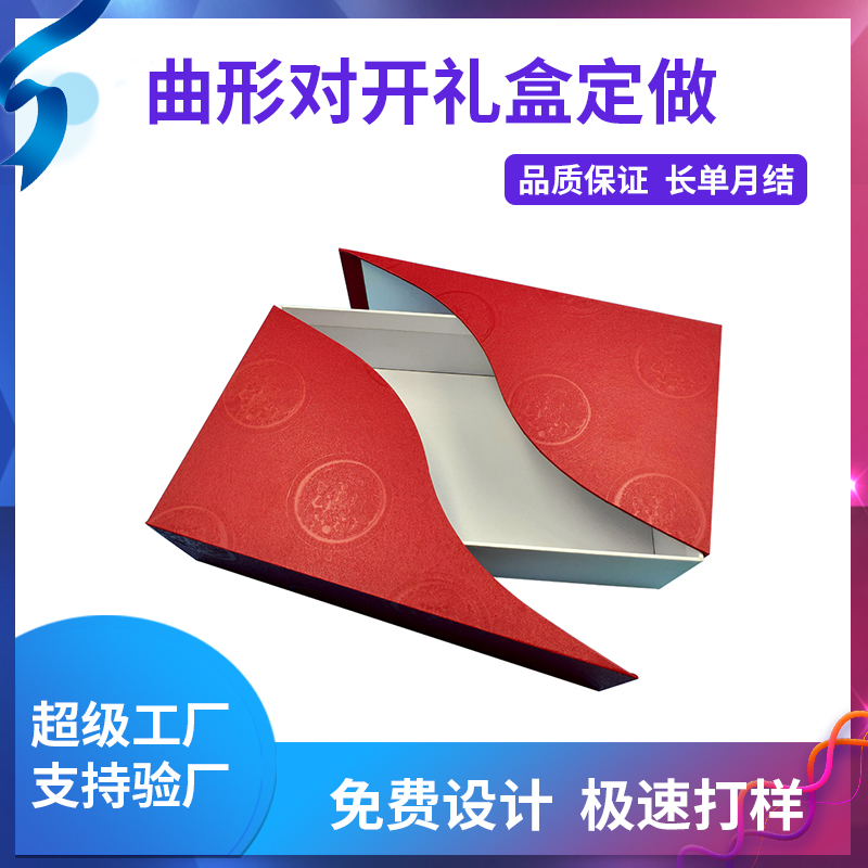 曲形對開禮盒定做