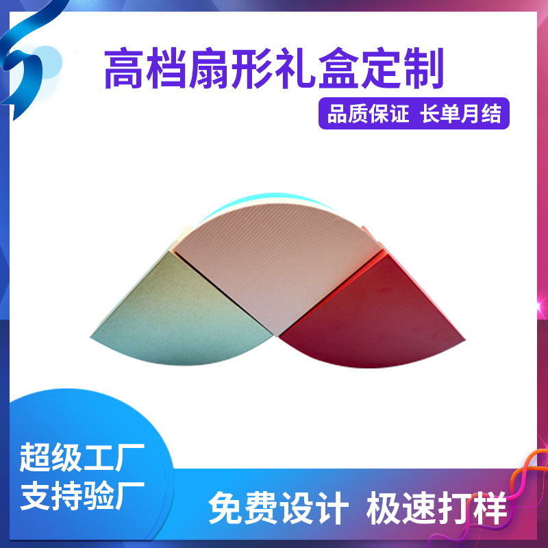 高檔扇形禮盒定制