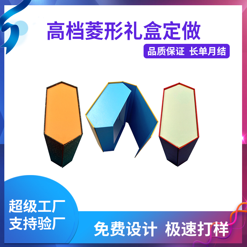 高檔菱形禮盒定做
