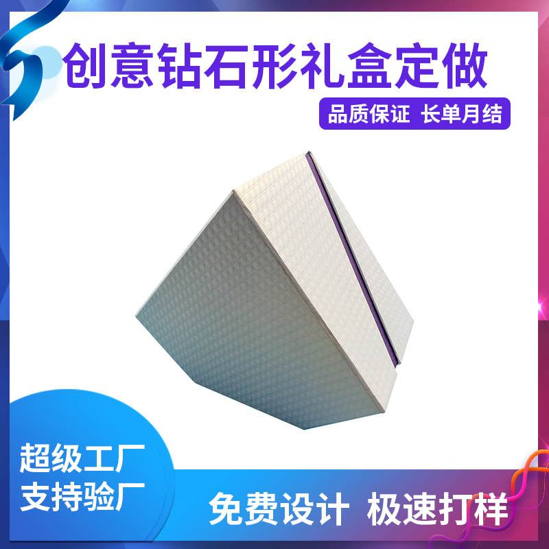 創意鉆石形禮盒定做