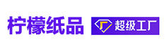 東莞市檸檬紙品包裝有限公司